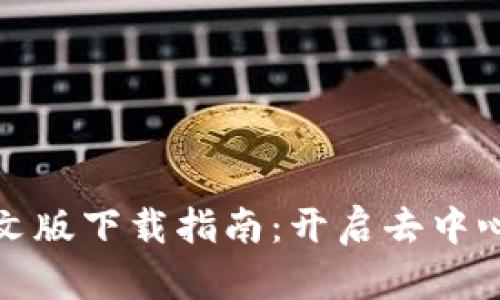 Uniswap中文版下载指南：开启去中心化交易之门
