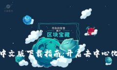 Uniswap中文版下载指南：开启去中心化交易之门