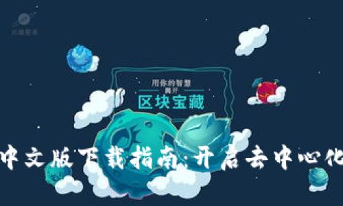 Uniswap中文版下载指南：开启去中心化交易之门