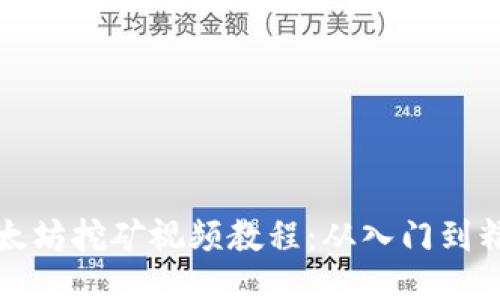 以太坊挖矿视频教程：从入门到精通