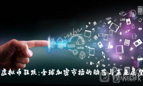 虚拟币狂跌：全球加密市场的动荡与未来展望