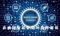区块链智能合约的原理解析
