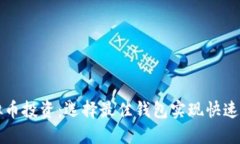 虚拟币投资：选择最佳钱包实现快速收益