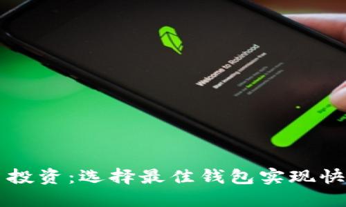 虚拟币投资：选择最佳钱包实现快速收益