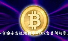 如何安全高效地提取OKEx交易所的资产
