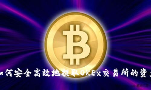 如何安全高效地提取OKEx交易所的资产