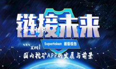和关键词```xml国内挖矿APP的发展与前景