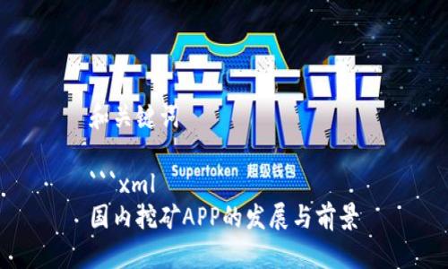 和关键词

```xml
国内挖矿APP的发展与前景