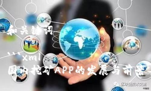 和关键词

```xml
国内挖矿APP的发展与前景