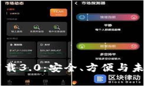 探索IM钱包官网下载3.0：安全、方便与未来的数字资产管理