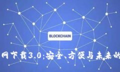 探索IM钱包官网下载3.0：安全、方便与未来的数字