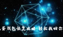 区块链凤凰蛋钱包恢复攻略：轻松找回你的数字
