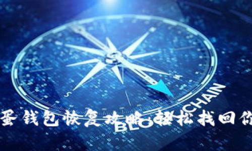 区块链凤凰蛋钱包恢复攻略：轻松找回你的数字资产