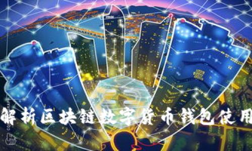 全面解析区块链数字货币钱包使用教程
