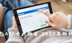 数字钱包APP十大排名：2023年的热门选择