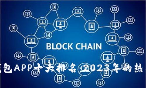 数字钱包APP十大排名：2023年的热门选择
