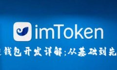 区块链钱包开发详解：从基础到先进应用