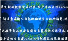 寻找Okcoin钱包：使用指南与常见问题相关关键词
