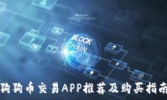  狗狗币交易APP推荐及购买指南