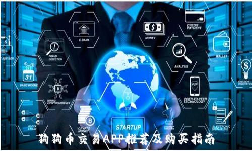  
狗狗币交易APP推荐及购买指南
