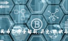 美元对人民币汇率全解析：历史、现状与未来走