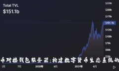 虚拟币对接钱包服务器：构建数字货币生态系统