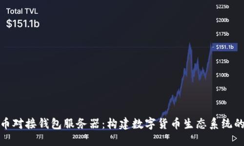 虚拟币对接钱包服务器：构建数字货币生态系统的关键