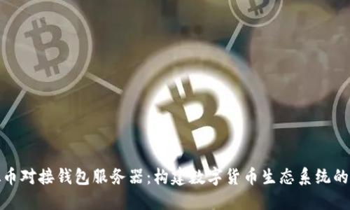虚拟币对接钱包服务器：构建数字货币生态系统的关键