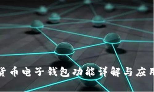 数字货币电子钱包功能详解与应用前景