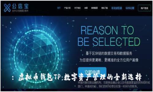 : 虚拟币钱包TP：数字资产管理的全新选择