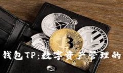 : 虚拟币钱包TP：数字资产管理的全新选择