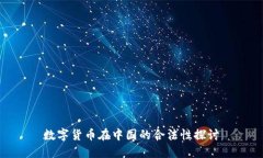 数字货币在中国的合法性探讨