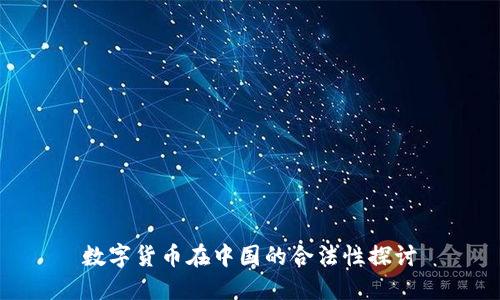 数字货币在中国的合法性探讨