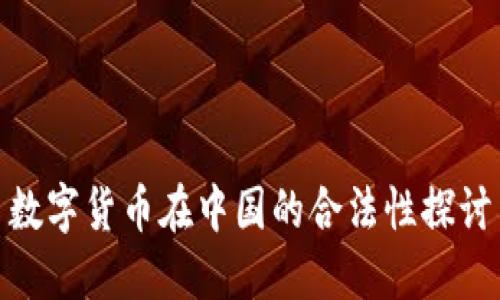 数字货币在中国的合法性探讨