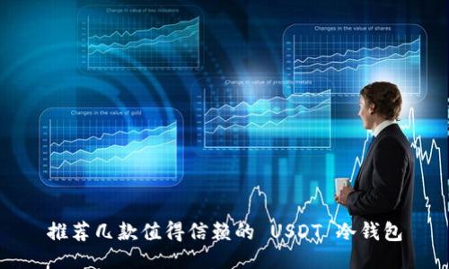 推荐几款值得信赖的 USDT 冷钱包