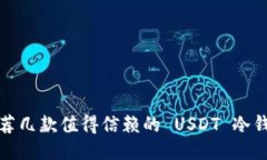 推荐几款值得信赖的 USDT 冷钱包
