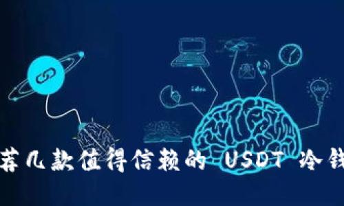 推荐几款值得信赖的 USDT 冷钱包