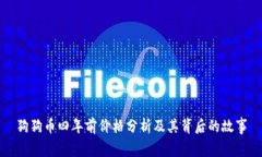 狗狗币四年前价格分析及其背后的故事