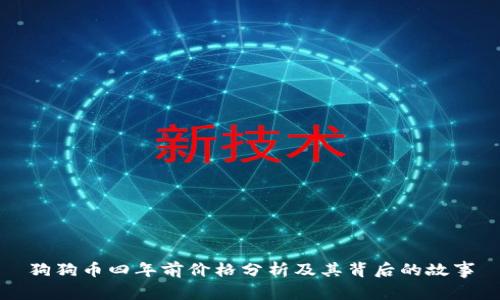 狗狗币四年前价格分析及其背后的故事