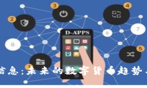 币圈最新信息：未来的数字货币趋势与投资机会