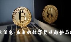币圈最新信息：未来的数字货币趋势与投资机会