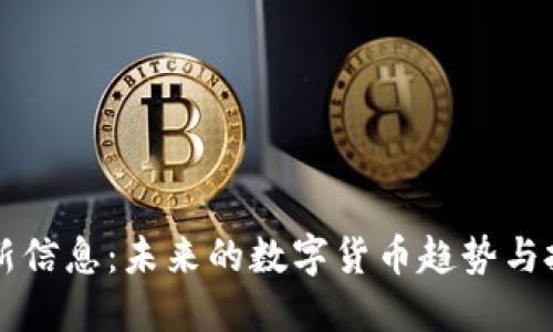 币圈最新信息：未来的数字货币趋势与投资机会