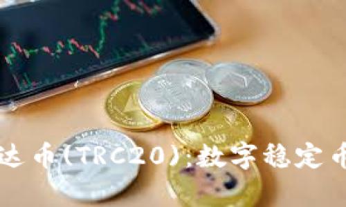 深入解析泰达币(TRC20)：数字稳定币的未来展望