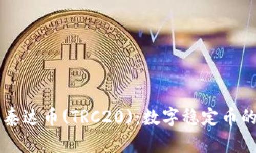 深入解析泰达币(TRC20)：数字稳定币的未来展望