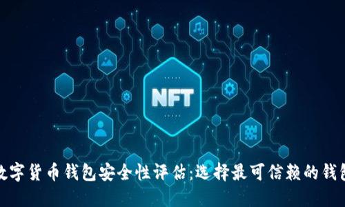 数字货币钱包安全性评估：选择最可信赖的钱包
