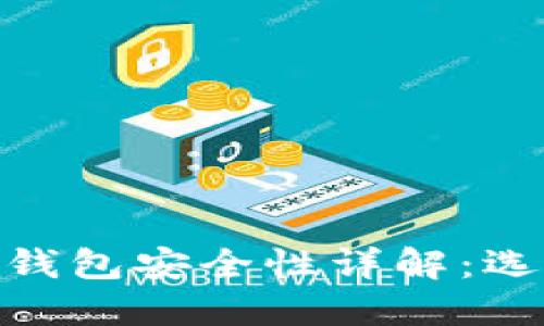 加密货币钱包安全性详解：选择与风险
