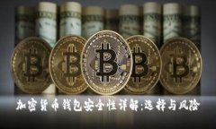 加密货币钱包安全性详解：选择与风险