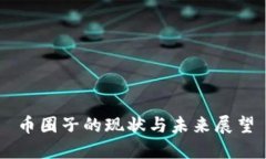 币圈子的现状与未来展望
