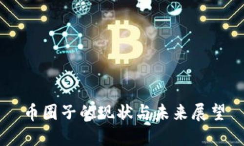 币圈子的现状与未来展望