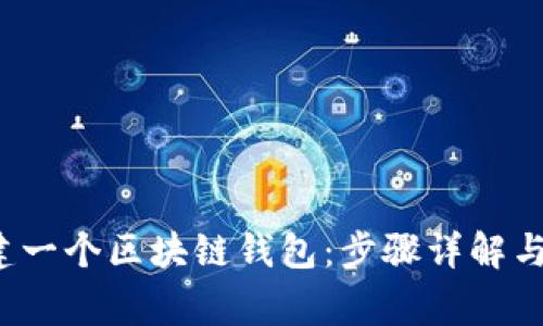  如何创建一个区块链钱包：步骤详解与注意事项